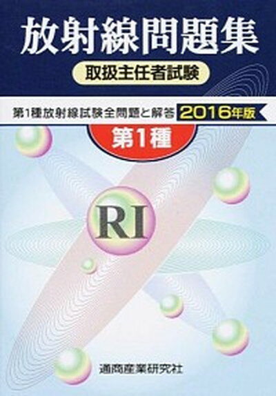 【中古】第1種放射線取扱主任者試験問題集 2016年版 /通商産業研究社（単行本）