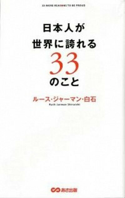 【中古】日本人が世界に誇れる33のこと /あさ出版/白石ル-ス・ジャ-マン（単行本（ソフトカバー））