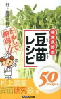 【中古】村上農園社員がためして納得！！豆苗レシピ 栄養満点の豆苗でおいしい生活を！ /あさ出版/村上農園（単行本（ソフトカバー））