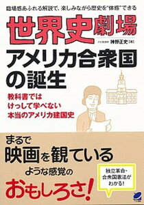 【中古】世界史劇場アメリカ合衆国の誕生 臨場感あふれる解説で、楽しみながら歴史を“体感”で /ベレ出版/神野正史(単行本)