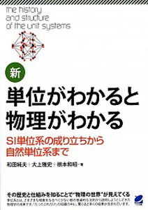 【中古】新単位がわかると物理がわかる SI単位系の成り立ちから自然単位系まで /ベレ出版/和田純夫（単行本）