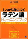 【中古】しっかり身につくラテン語トレ-ニングブック 文法の知識を定着させる練習問題 /ベレ出版/山下太郎(単行本)