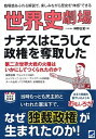 世界史劇場ナチスはこうして政権を奪取した 臨場感あふれる解説で、楽しみながら歴史を“体感”で /ベレ出版/神野正史（単行本）