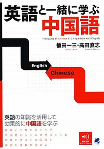 【中古】英語と一緒に学ぶ中国語 /ベレ出版/植田一三（単行本）
