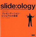 【中古】slide：ology プレゼンテ-ション ビジュアルの革新 /ビ- エヌ エヌ新社/ナンシ- デュアルテ（単行本（ソフトカバー））