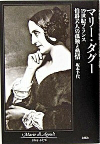 【中古】マリ-・ダグ- 19世紀フランス伯爵夫人の孤独と熱情 /春風社/坂本千代（単行本）