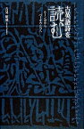 【中古】古英語詩を読む ル-ン詩からベ-オウルフへ/春風社/吉見昭徳（単行本）