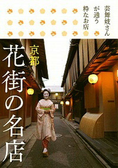 【中古】京都花街の名店 芸舞妓さんが通う粋なお店 /青幻舎（単行本）