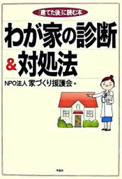 【中古】わが家の診断＆対処法 「建てた後」に読む本 /作品社/家づくり援護会（単行本）