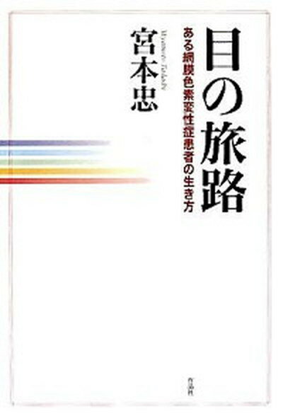 【中古】目の旅路 ある網膜色素変性症患者の生き方 /作品社/宮本忠（単行本）