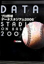【中古】プロ野球デ-タスタジアム 2006 /白夜書房/デ-タスタジアム株式会社(単行本(ソフトカバー))