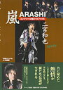 【中古】嵐二宮和也コンプリ-トお宝フォトファイル Infinity /ア-ルズ出版/石坂ヒロユキ(単行本(ソフトカバー))