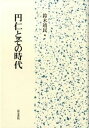 【中古】円仁とその時代 /高志書院/鈴木靖民 (単行本)