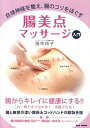 【中古】腸美点マッサ-ジ入門 自律神経を整え、腸のコリをほぐす /BABジャパン/田中玲子(単行本)