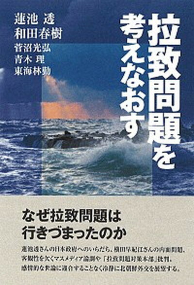 【中古】拉致問題を考えなおす /青灯社（新宿区）/蓮池透（単行本）