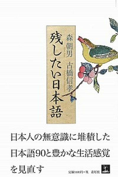 【中古】残したい日本語 /青灯社（新宿区）/森朝男（単行本（