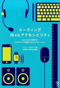 【中古】コ-ディングWebアクセシビリティ WAI-ARIAで実現するマルチデバイス環境のWe /ボ-ンデジタル/ヘイドン・ピカリング（単行本（ソフトカバー））