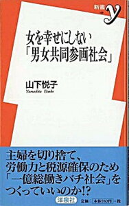 【中古】女を幸せにしない「男女共同参画社会」 /洋泉社/山下悦子(新書)