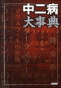 【中古】中二病大事典 /カンゼン/レッカ社(単行本(ソフトカバー))
