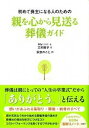 【中古】初めて喪主になる人のための親を心から見送る葬儀ガイド /カンゼン/三村麻子（単行本（ソフトカバー））