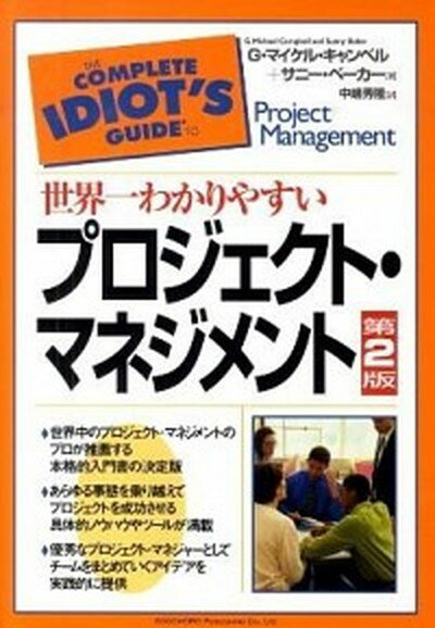 世界一わかりやすいプロジェクト・マネジメント 第2版/総合法令出版/G．マイケル・キャンベル（単行本（ソフトカバー））