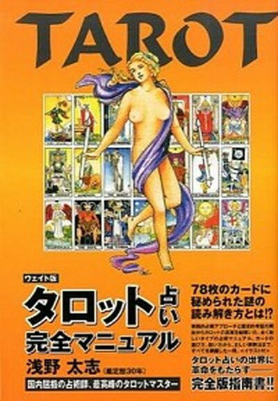 【中古】タロット占い完全マニュアル ウェイト版 /総和社/浅野太志（単行本（ソフトカバー））