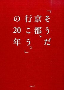 【中古】「そうだ京都、行こう。」の20年 /ウェッジ/ウェッジ（単行本（ソフトカバー））