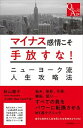 【中古】マイナス感情こそ手放すな! ニューヨーク流人生攻略法 /産業編集センタ-/秋山曜子(単行本(ソフトカバー))