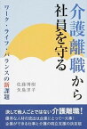 【中古】介護離職から社員を守る ワ-ク・ライフ・バランスの新課題 /労働調査会/佐藤博樹（単行本）