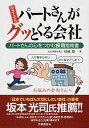 【中古】小さくてもパ-トさんがグッとくる会社 パ-トさんの心をつかむ採用指南書 /労働調査会/川越雄一(単行本)