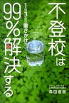 【中古】不登校は1日3分の働きかけで99％解決する /リ-ブル出版/森田直樹（単行本（ソフトカバー））