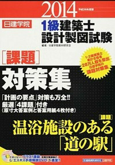 【中古】日建学院1級建築士設計製図試験課題対策集 平成26年度版 /建築資料研究社/日建学院教材研究 ...