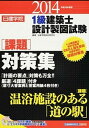 【中古】日建学院1級建築士設計製図試験課題対策集 平成26年度版 /建築資料研究社/日建学院教材研究会（大型本）