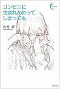 【中古】コンビニに生まれかわってしまっても /書肆侃侃房/西村曜(単行本(ソフトカバー))