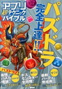 【中古】アプリ超テクニックバイブル パズドラの実践ワザを徹底伝授！！ /晋遊舎/パズドラ研究会（単行本（ソフトカバー））