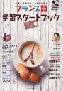 【中古】フランス語学習スタ-トブック 基礎と勉強法がすっきりわかる やさしい入門編 /Jリサ-チ出版(単行本)
