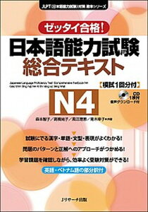 【中古】日本語能力試験総合テキストN4 ゼッタイ合格! /Jリサ-チ出版/森本智子(単行本(ソフトカバー))