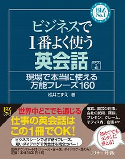 【中古】ビジネスで1番よく使う英会話 /Jリサ-チ出版/松井こずえ（単行本）