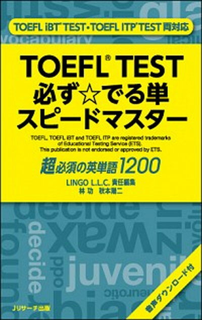 【中古】TOEFL（R）TEST必ず☆でる単