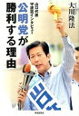 【中古】公明党が勝利する理由 山口代表守護霊インタビュ-/幸福実現党/大川隆法(単行本)