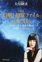 【中古】NHK「幻解!超常ファイル」は本当か ナビゲ-タ-・栗山千明の守護霊インタビュ- /幸福の科学出版/大川隆法(単行本)