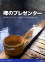 裸のプレゼンタ- 「自然さ」とインパクトのあるプレゼンのための心得 /桐原書店/ガ-・レイノルズ（単行本（ソフトカバー））