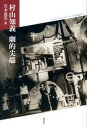 【中古】村山知義劇的尖端 /森話社/岩本憲児(単行本)