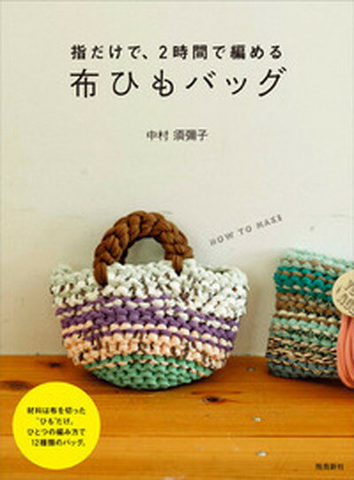 【中古】布ひもバッグ 指だけで 2時間で編める /飛鳥新社/中村須彌子 単行本 