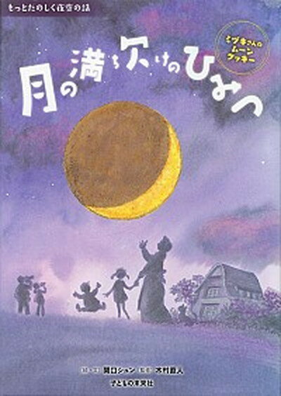 【中古】月の満ち欠けのひみつ ミヅキさんのム-ンクッキ- /子どもの未来社/関口シュン（単行本（ソフトカバー））のサムネイル