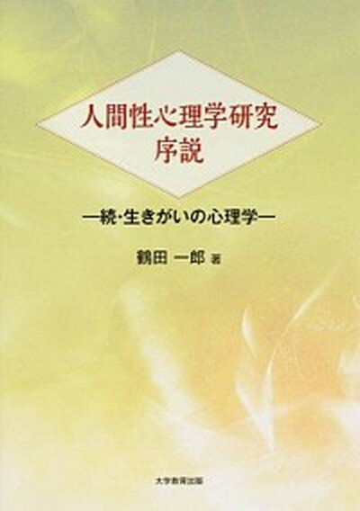 【中古】人間性心理学研究序説 続・生きがいの心理学 /大学教育出版/鶴田一郎（単行本）