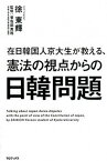 【中古】在日韓国人京大生が教える、憲法の視点からの日韓問題 /TOブックス/徐東輝（単行本（ソフトカバー））