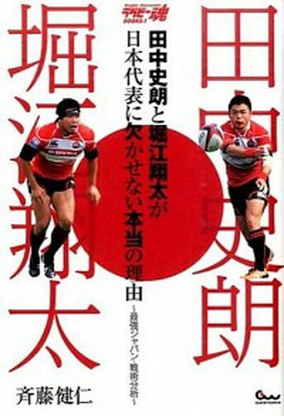 【中古】田中史朗と堀江翔太が日本代表に欠かせない本当の理由 最強ジャパン・戦術分析 /ガイドワ-クス/斉藤健仁（単行本（ソフトカバー））