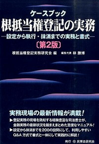 楽天市場】ケースブック根抵当権登記の実務の通販