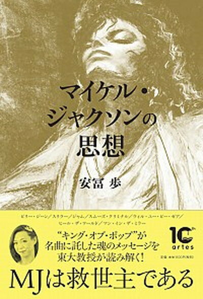 マイケル・ジャクソンの思想 /アルテスパブリッシング/安冨歩（単行本（ソフトカバー））